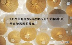 飞机失事有垂直坠落的情况吗？失事客机疑垂直坠落画面曝光