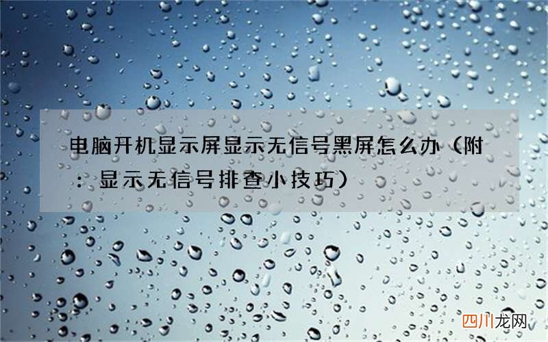附：显示无信号排查小技巧 电脑开机显示屏显示无信号黑屏怎么办