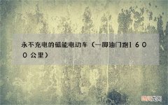 一脚油门跑1600公里 永不充电的磁能电动车