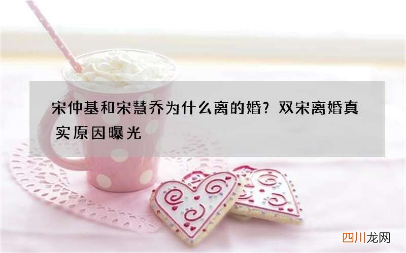 宋仲基和宋慧乔为什么离的婚？双宋离婚真实原因曝光