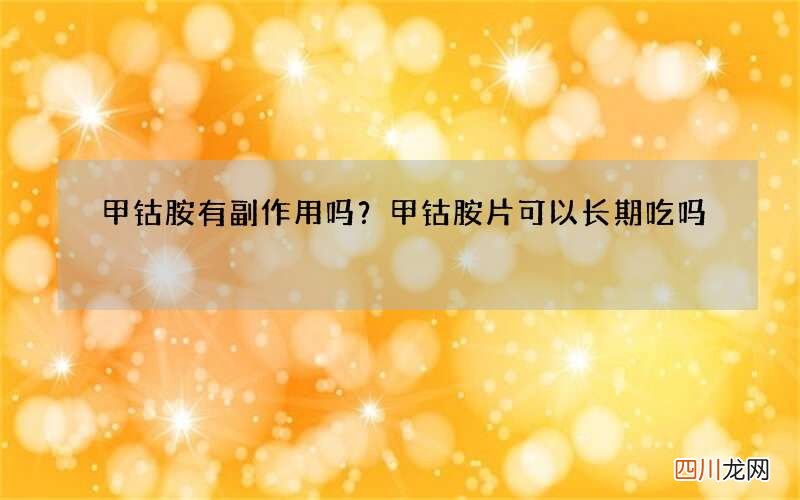 甲钴胺有副作用吗？甲钴胺片可以长期吃吗?