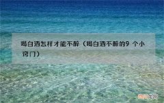 喝白酒不醉的9个小窍门 喝白酒怎样才能不醉