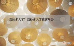 贾玲多大了？贾玲多大了真实年龄