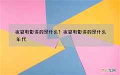 夜宴电影讲的是什么？夜宴电影讲的是什么年代