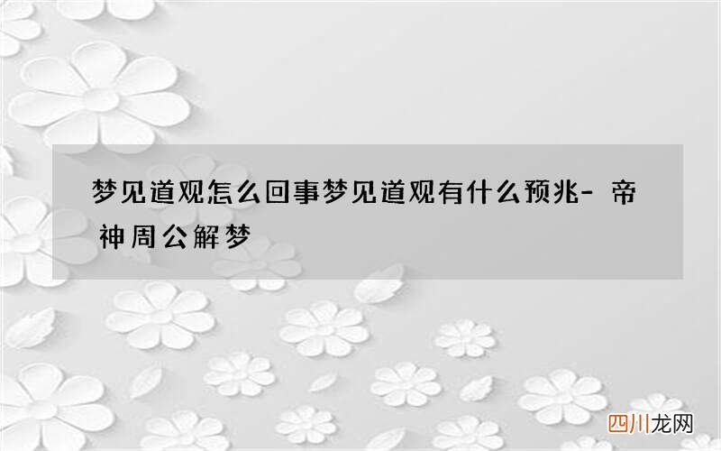 梦见道观怎么回事 梦见道观有什么预兆