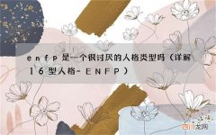 详解16型人格-ENFP enfp是一个很讨厌的人格类型吗