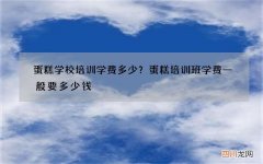 蛋糕学校培训学费多少？蛋糕培训班学费一般要多少钱