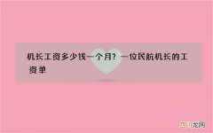 机长工资多少钱一个月？一位民航机长的工资单