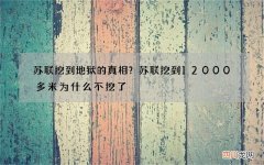 苏联挖到地狱的真相？苏联挖到12000多米为什么不挖了