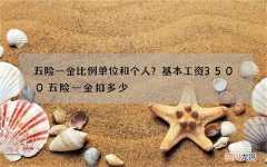 五险一金比例单位和个人？基本工资3500五险一金扣多少