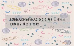 上海市人口有多少人2022年？上海市人口数量2022总数