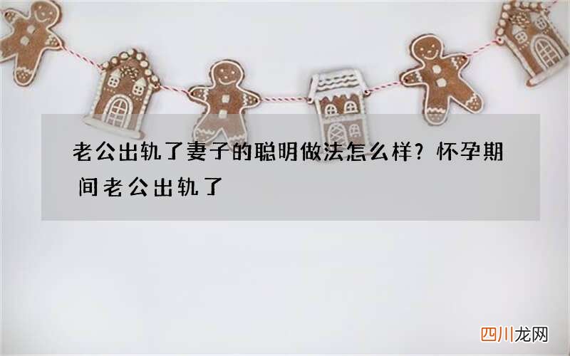 老公出轨了妻子的聪明做法怎么样？怀孕期间老公出轨了