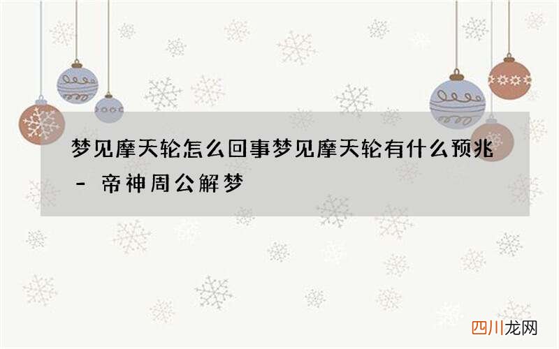 梦见摩天轮怎么回事 梦见摩天轮有什么预兆