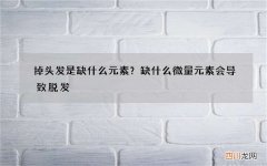 掉头发是缺什么元素？缺什么微量元素会导致脱发