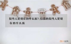 契丹人是现在的什么族？以前的契丹人是现在的什么族
