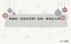 朱标这一支有后代吗？朱标一系有后人吗