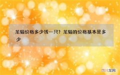 龙猫价格多少钱一只？龙猫的价格基本是多少