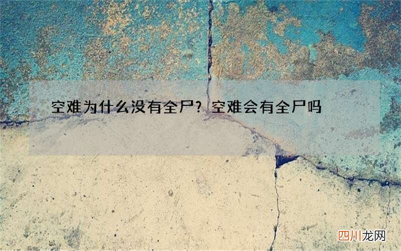 空难为什么没有全尸？空难会有全尸吗