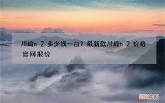 川崎h2多少钱一台？最新款川崎h2价格官网报价