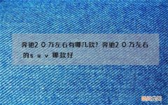 奔驰20万左右有哪几款？奔驰20万左右的suv哪款好