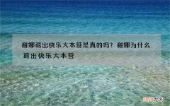 谢娜退出快乐大本营是真的吗？谢娜为什么退出快乐大本营