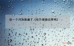吃方便面会胖吗 吃一个月泡面瘦了