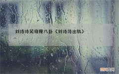 刘诗诗出轨 刘诗诗吴奇隆八卦