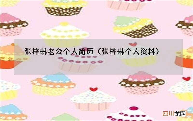 张梓琳个人资料 张梓琳老公个人简历