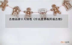 什么是单板民谣吉他 吉他品牌十大排名