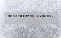 五金建材批发 建材五金在哪里进货便宜