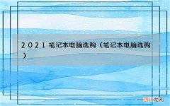 笔记本电脑选购 2021笔记本电脑选购