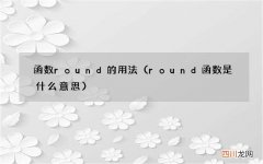 round函数是什么意思 函数round的用法