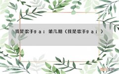 我是歌手gai 我是歌手gai第几期