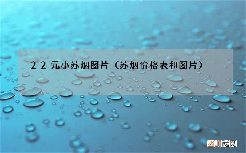 苏烟价格表和图片 22元小苏烟图片