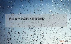 防盗知识 防盗安全小常识