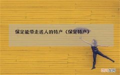 保定特产 保定能带走送人的特产