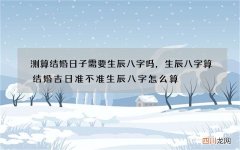 测算结婚日子需要生辰八字吗，生辰八字算结婚吉日准不准 生辰八字怎么算