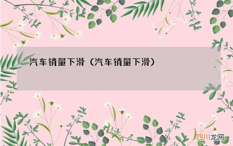 汽车销量下滑 汽车销量下滑