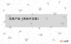 我的不完美 完美产品