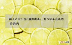 两人八字不合还能结婚吗，有八字不合还结婚的吗