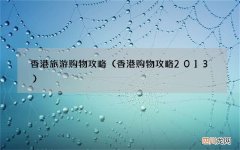 香港购物攻略2013 香港旅游购物攻略
