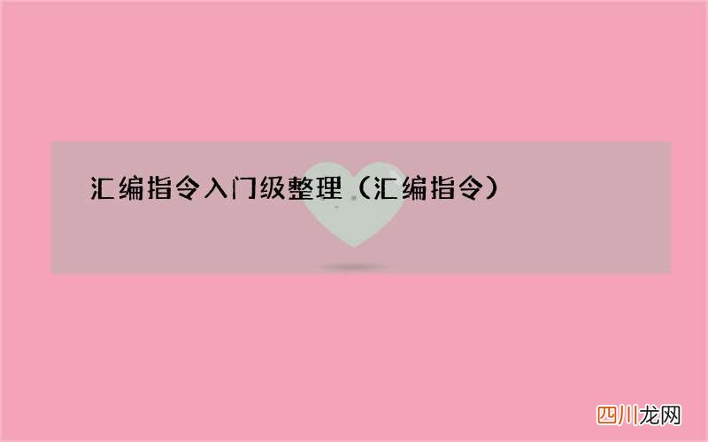 汇编指令 汇编指令入门级整理