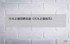 兴义之窗首页 兴义之窗招聘信息