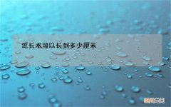 波兰综合症 延长术可以长到多少厘米?