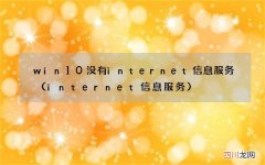 internet信息服务 win10没有internet信息服务