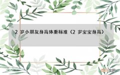 2岁宝宝身高 2岁小朋友身高体重标准