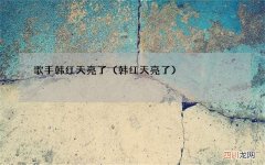 韩红天亮了 歌手韩红天亮了