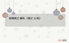 死亡士兵 帝国死亡部队