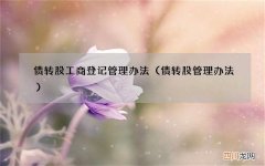 债转股管理办法 债转股工商登记管理办法