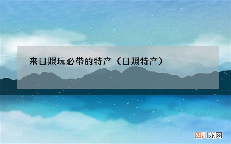 日照特产 来日照玩必带的特产